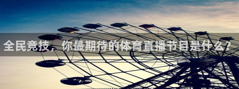 鲸鱼体育app：全民竞技，你最期待的体育直播节目是什么？