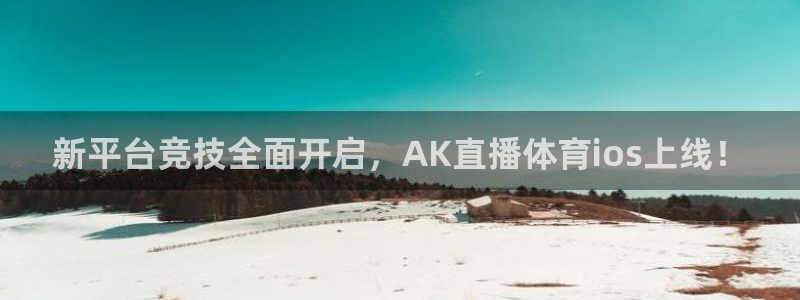 鲸鱼体育怎么看直播：新平台竞技全面开启，AK直播体育ios上线！