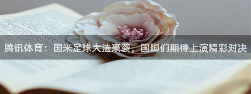 jytv02 鲸鱼体育直播：腾讯体育：国米足球大法来袭，国脚们期待上演精彩对决