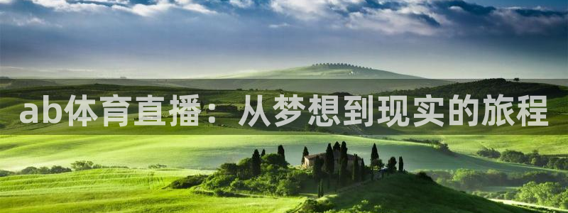 鲸鱼体育官网：ab体育直播：从梦想到现实的旅程