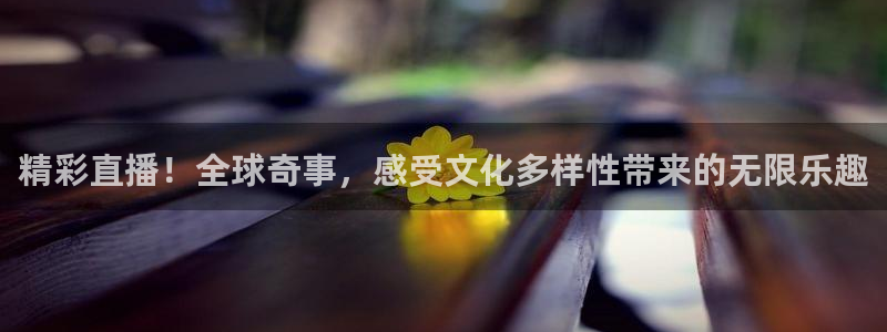 鲸鱼体育tv：精彩直播！全球奇事，感受文化多样性带来的无限乐趣
