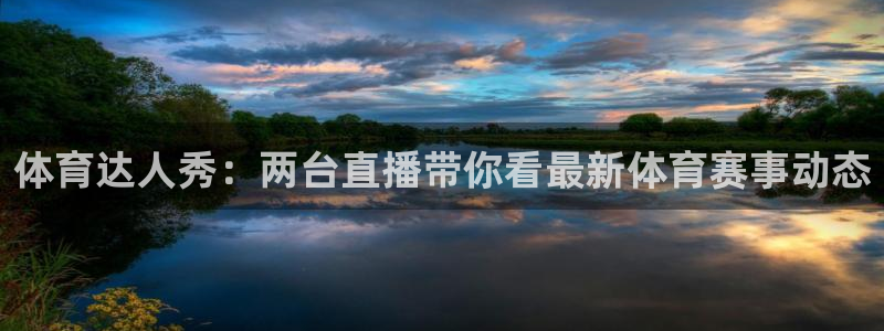 鲸鱼体育免费直播：体育达人秀：两台直播带你看最新体育赛事动态